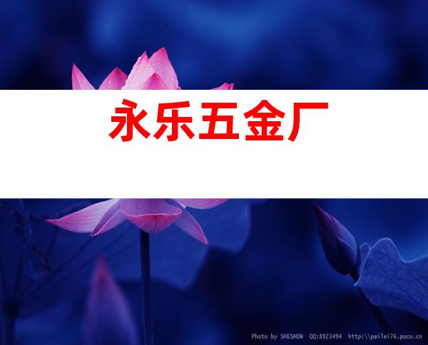 永乐五金厂
